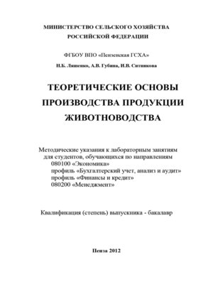 cover image of Теоретические основы производства продукции животноводства